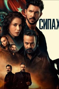 Сипахи - постер